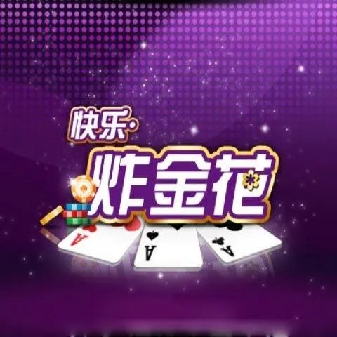 三跟炸金花三张牌游戏
