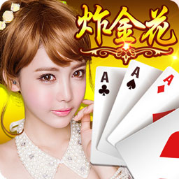 三公炸金花