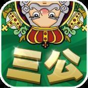 三公棋牌软件
