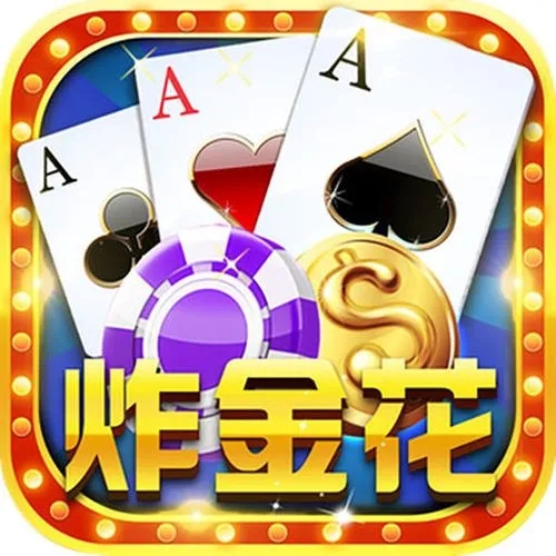 全民炸金花旧版