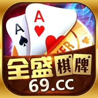 全盛棋牌旧版本