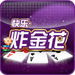全民炸金花2017版本