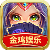 金鸡棋牌旧版