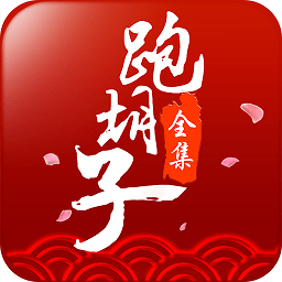 闪闪跑胡子app