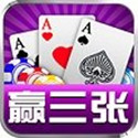 疯狂赢三张最新版