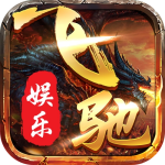 飞驰娱乐原版