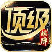 顶级棋牌最新版