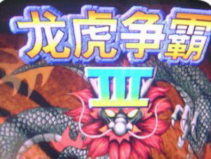 街机龙虎争霸2大满贯