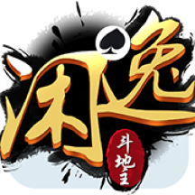 闲逸斗地主最新版