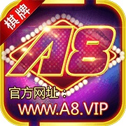 A8棋牌旧版
