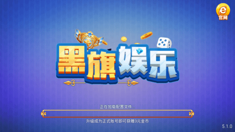黑旗娱乐棋牌海盗版