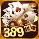 389棋牌 389棋牌