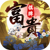 富贵棋牌娱乐花开富贵