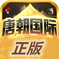 唐朝娱乐棋牌