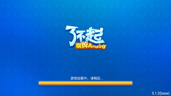 了不起棋牌最新版