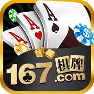 167棋牌十年棋牌手游