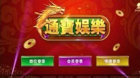 通宝棋牌新版本安卓版