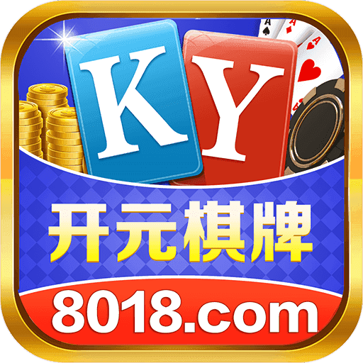 开元8018棋牌正版 开元8018棋牌正版