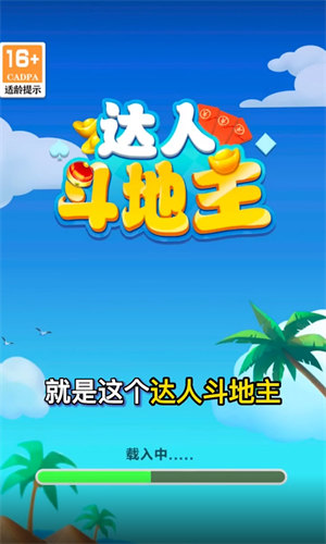 达人斗地主赚钱微信秒到账