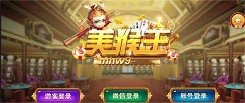 美猴王棋牌mhw7