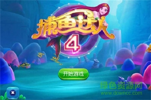 捕鱼达人4老版本