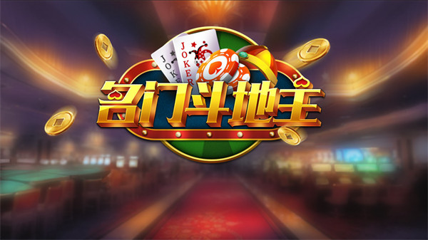 名门棋牌