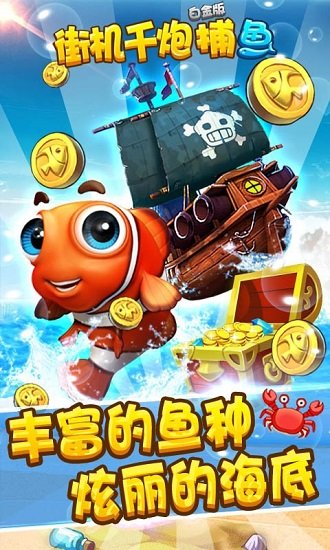 街机千炮捕鱼白金版