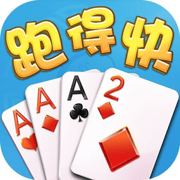 跑得快棋牌 跑得快棋牌