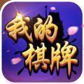 我的棋牌全部版本