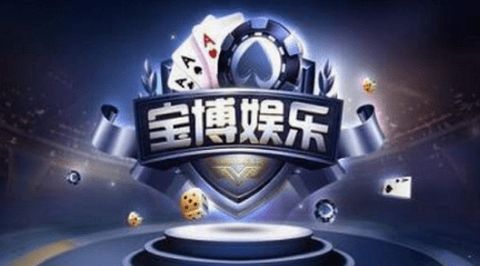 宝博棋牌官网大厅老版本游戏