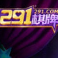291棋牌