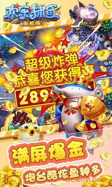 欢乐捕鱼街机版无限金币版