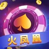 火凤凰棋牌完整版 火凤凰棋牌完整版