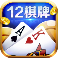 12棋牌老版本 12棋牌老版本
