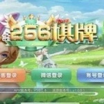 256棋牌 256棋牌