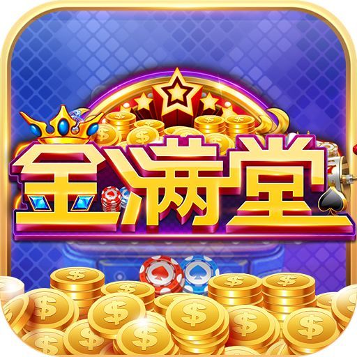 金满堂捕鱼 金满堂捕鱼