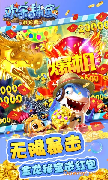 欢乐捕鱼街机版无限金币版