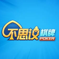 不可思议棋牌本 不可思议棋牌本