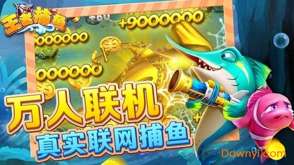王者捕鱼现金版