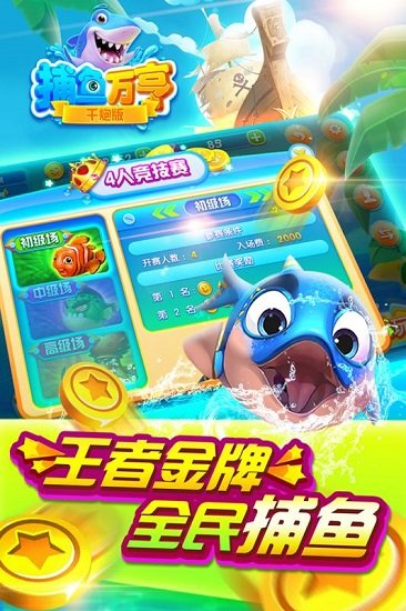 万亨捕鱼游戏