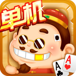 经典斗地主 经典斗地主