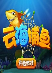 云海捕鱼游戏客户端 云海捕鱼游戏客户端