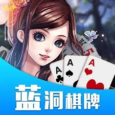 蓝洞娱乐棋牌老版安卓 蓝洞娱乐棋牌老版安卓