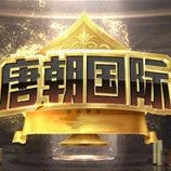 唐朝国际棋牌2024 唐朝国际棋牌2024