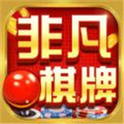 非凡棋牌 非凡棋牌