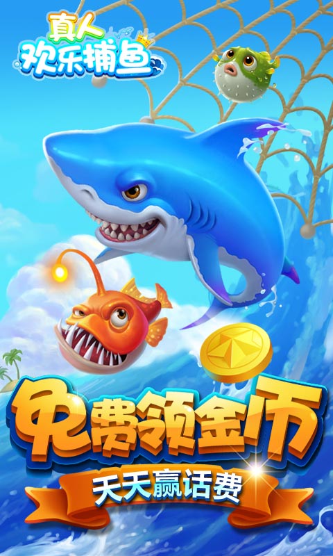 真人欢乐捕鱼手机版