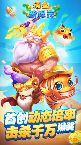 捕鱼新纪元华为渠道版