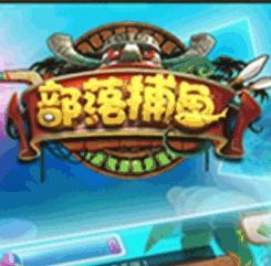 捕鱼部落千炮版游戏 捕鱼部落千炮版游戏