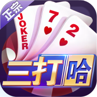 微殼三打哈棋牌