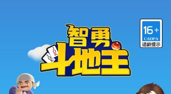 智勇斗地主